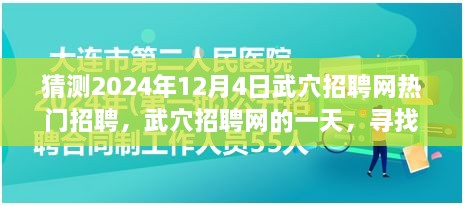 武穴招聘网热门招聘日，寻找梦想的温暖旅程在2024年12月4日开启