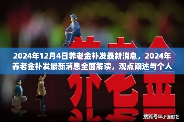 2024年养老金补发最新动态全面解读，观点与个人立场分析