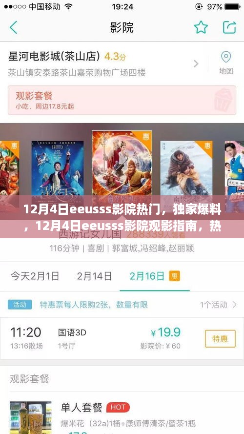 12月4日eeusss影院热门，独家爆料，12月4日eeusss影院观影指南，热门大片一网打尽！