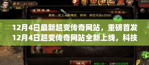 重磅首发！超变传奇网站全新上线，科技重塑传奇体验