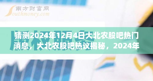 猜测2024年12月4日大北农股吧热门消息，大北农股吧热议揭秘，2024年12月4日的神奇一天与我们的温馨故事