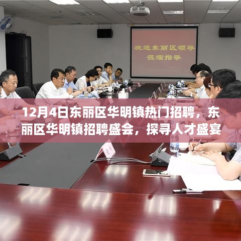 东丽区华明镇招聘盛会，探寻人才盛宴背后的故事与影响，热门招聘启幕在即