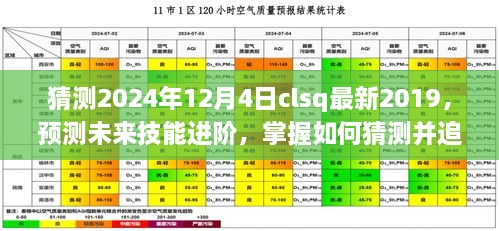 掌握未来技能进阶，预测并追踪CLSQ 2019至2024年发展趋势