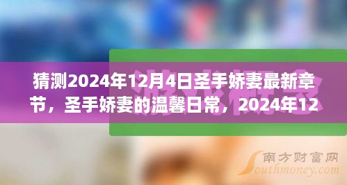 圣手娇妻的温馨日常，奇妙时光猜测最新章节预告，2024年12月4日精彩揭晓