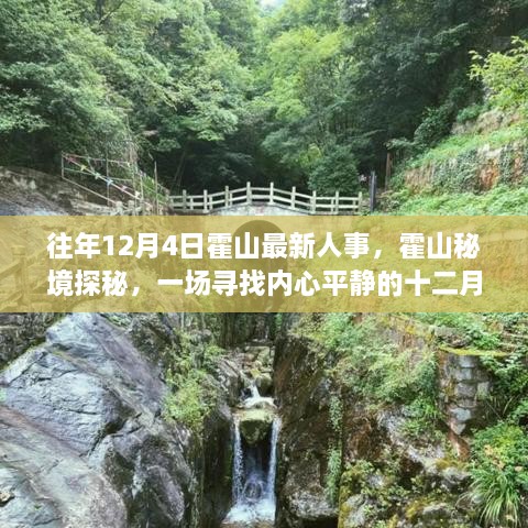 霍山秘境探秘，十二月人事变迁与内心平静之旅