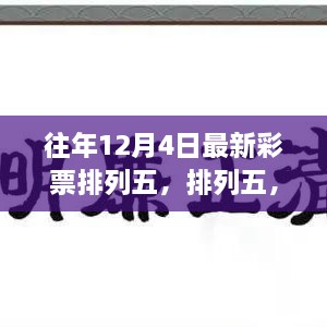 历年12月4日彩票排列五科技革新，点亮生活瞬间的一注幸运之光