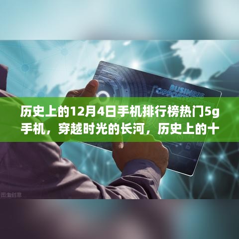 历史上的十二月四日热门5G手机排行榜，探索崛起与影响