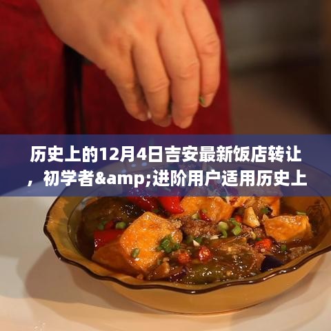 历史上的12月4日吉安最新饭店转让，初学者与进阶用户的全程指南