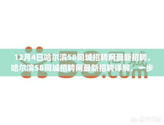 哈尔滨58同城招聘网最新详解与求职成功指南