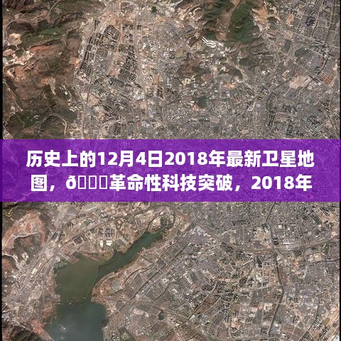 革命性科技突破，探索未来的导航之旅——回顾历史上的卫星地图发展