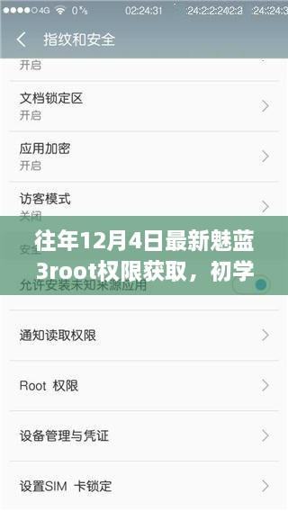 最新魅蓝3手机获取Root权限详细步骤指南（往年12月4日更新版）