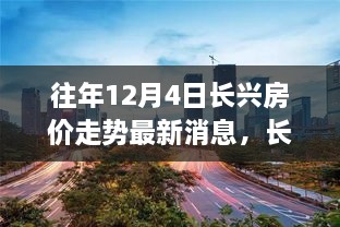 长兴隐秘小巷独特风情与房价走势揭秘，宝藏店铺与最新房价消息速递