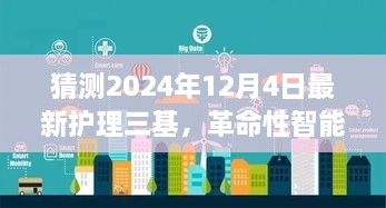 揭秘未来护理三基，革命性智能护理革新，引领2024年护理先锋新篇章