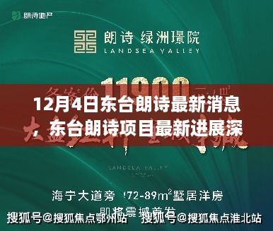 独家解读，东台朗诗项目最新进展深度评测，最新消息一览