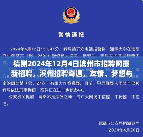 滨州招聘奇遇，友情、梦想与家的交汇——2024年滨州市招聘网最新动态