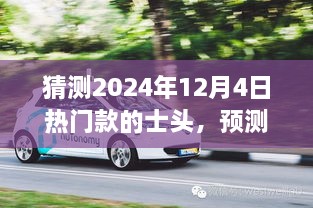 『2024年热门款士头前瞻，未来之星全面评测与介绍』