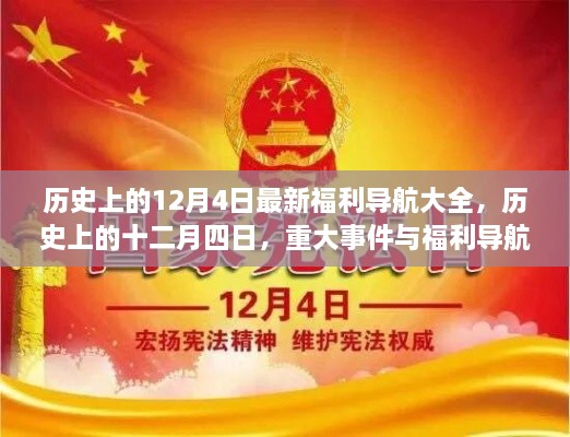 历史上的十二月四日，重大事件与福利导航回顾总结