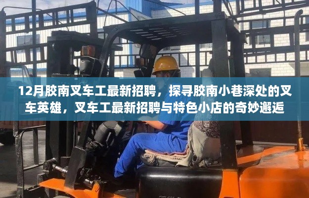 胶南叉车英雄招聘季，探寻叉车工与特色小店的邂逅之旅