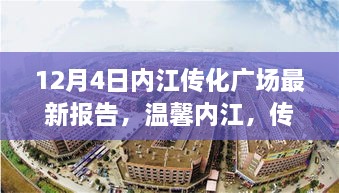 内江传化广场冬日的奇遇与深厚友情，最新报告揭晓，温馨氛围尽显地域魅力