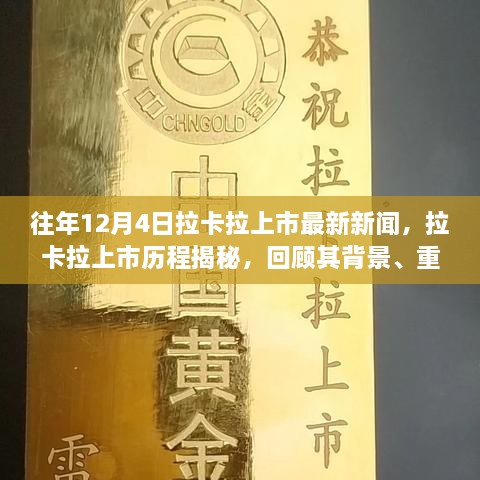 拉卡拉上市历程回顾，背景、事件与深远影响的揭秘（最新新闻）