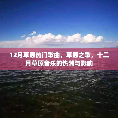 草原之歌，十二月草原音乐的热潮与影响