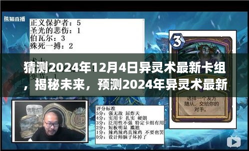 揭秘预测，2024年异灵术最新卡组动向，未来卡牌组合猜测（日期，XXXX年XX月XX日）