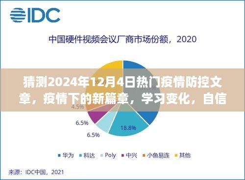 疫情新篇章，学习变化与明日自信闪耀的明天（预测至2024年12月4日）