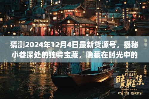 揭秘时光小巷的特色小店与最新货源猜想，2024年12月4日深度探索之旅