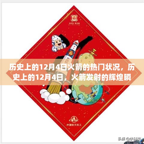 历史上的火箭发射辉煌瞬间，聚焦12月4日的火箭发射热潮