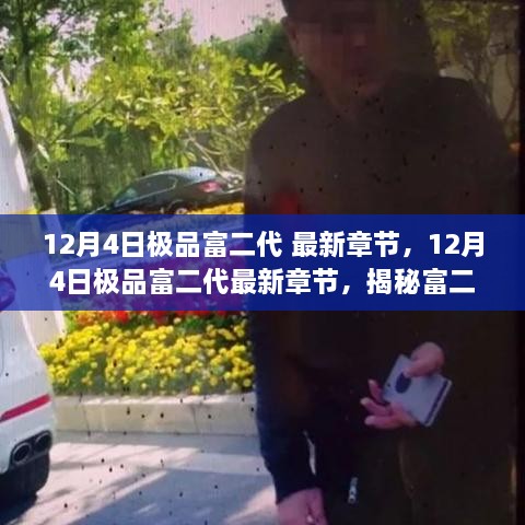 揭秘富二代成长之路，最新章节揭示极品富二代的生活与故事（12月4日更新）