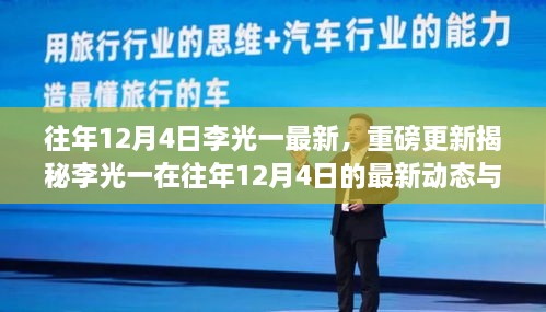 独家揭秘，李光一在往年12月4日的最新动态与成就——小红书重磅报道！