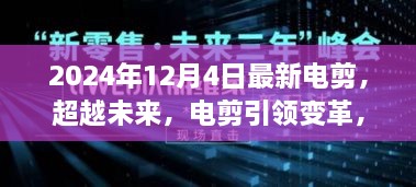 拥抱未来电剪技术，学习重塑自信，成就辉煌人生