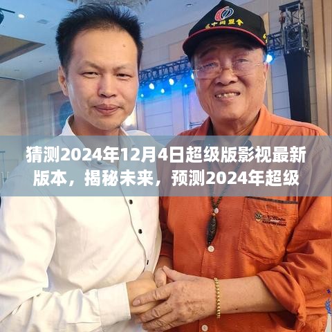 揭秘未来影视趋势，预测2024年超级版影视最新版本特性与升级揭秘