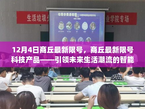 商丘最新限号科技产品，智能之选引领未来生活潮流