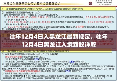 往年12月4日黑龙江入境政策详解及最新规定概览