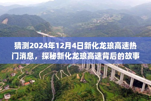 揭秘新化龙琅高速背后的故事，特色小店与未来的探秘（预测2024年最新消息）