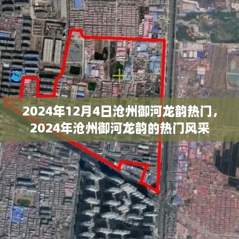 2024年沧州御河龙韵的热门风采