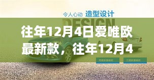 往年12月4日爱唯欧最新款全面介绍与评测