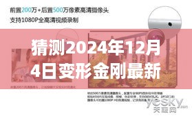 揭秘未来篇章，变形金刚最新一部——变形金刚未来指南（2024年12月4日版）