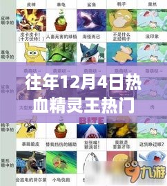 重温经典对决，热血精灵王热门版下载体验巅峰战斗时刻