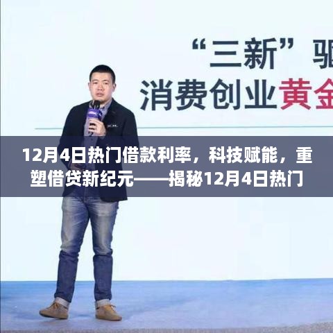 揭秘12月4日热门借款利率APP新功能，科技重塑借贷新纪元，利率优化升级！