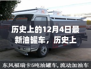 历史上的油罐车演变，聚焦油罐车演变里程碑与十二月四日的创新突破