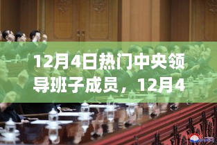 中央领导团队，励志之光，自信与成长的交响曲——12月4日聚焦领导班子成员