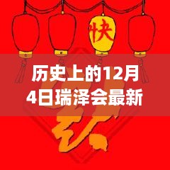 历史上的12月4日瑞泽会最新消息，历史上的12月4日，瑞泽会最新动态揭秘