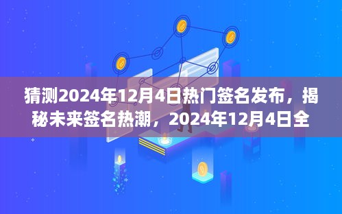 揭秘未来签名热潮，预测2024年12月4日热门签名发布与全新高科技产品的横空出世