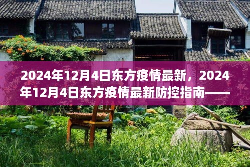 2024年东方疫情最新动态与防控指南，初学者与进阶用户必读