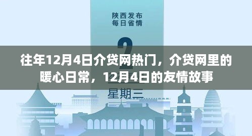 介贷网暖心日常与友情故事，12月4日的热议与情感回顾