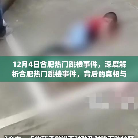 合肥热门跳楼事件深度解析，背后的真相与反思