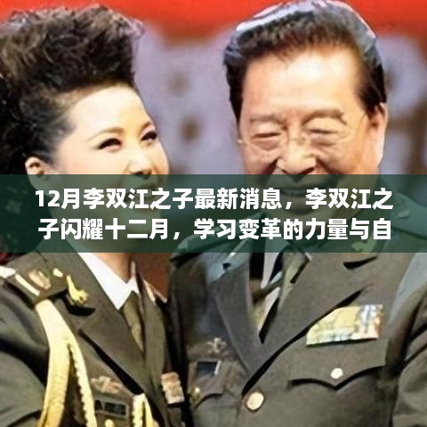 李双江之子十二月展现学习变革与自我成长的力量，最新消息与闪耀成就回顾