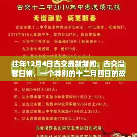 往年12月4日古交新闻回顾，温馨日常与特别故事